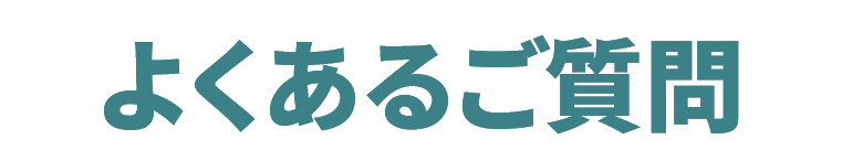 よくあるご質問