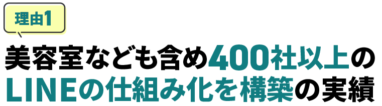 芸能人なども含め150社以上のLINEの仕組化を構築の実績