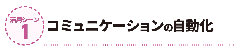 コミュニケーションの自動化