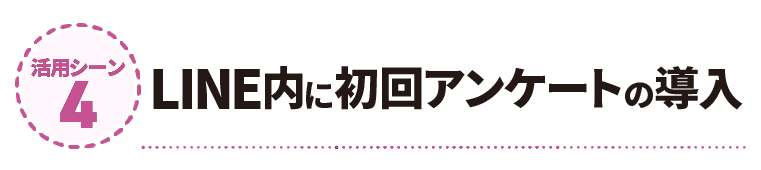 LINE内に初回アンケートの導入