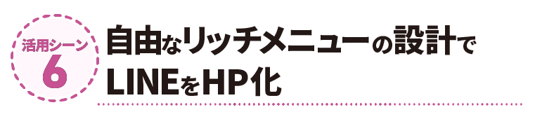自由なリッチメニューの設計でLINEをHP化