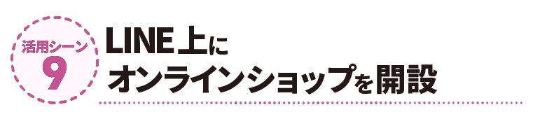 LINE上にオンラインショップを開設