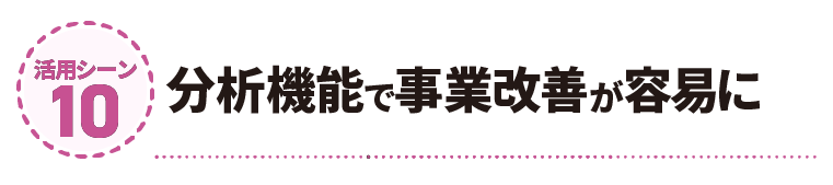分析機能で事業改善が容易に